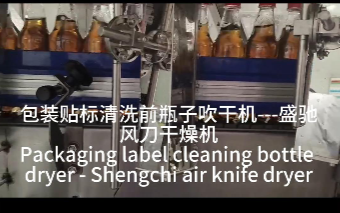 清洗贴标前风刀干燥机现场吹干视频