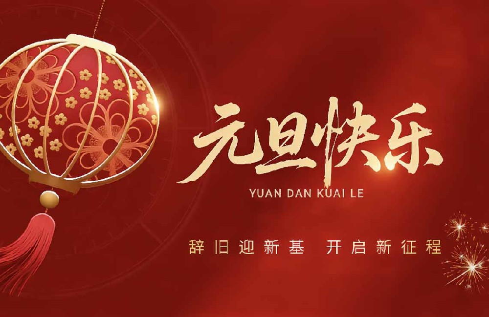 广州盛仕机电2026年元旦节放假通知