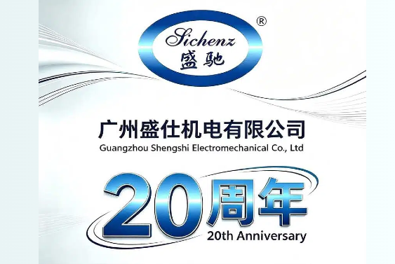 广州盛仕机电有限公司，二十而冠，向新而行！
